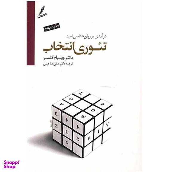 کتاب تیوری انتخاب اثر ویلیام گلسر