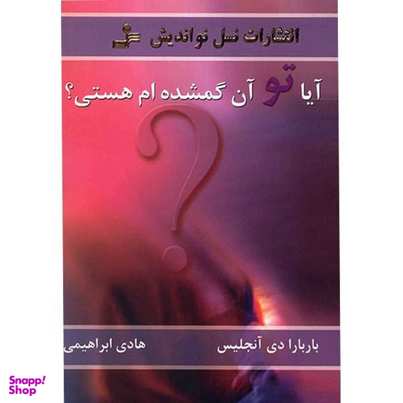 کتاب آیا تو آن گمشده ام هستی؟ اثر باربارا دی آنجلیس