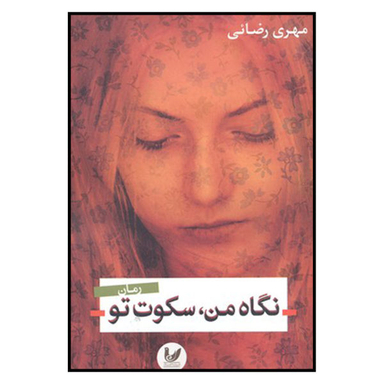 کتاب نگاه من سکوت تو اثر مهری رضایی نشر اندیشه احسان
