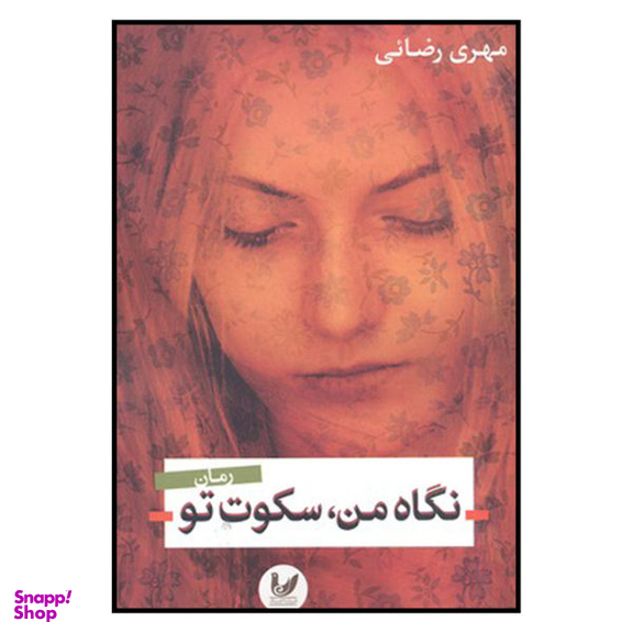 کتاب نگاه من سکوت تو اثر مهری رضایی نشر اندیشه احسان