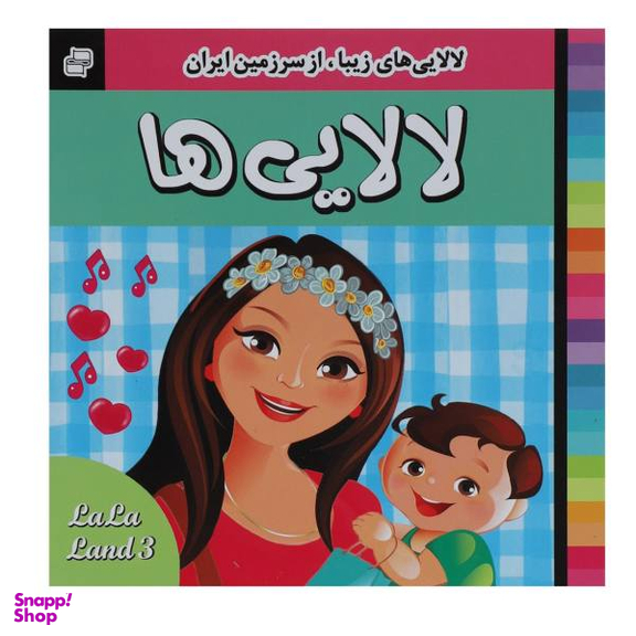 کتاب لالایی ها 3