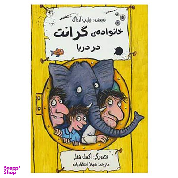 کتاب خانواده ی گرانت در دریا اثر فیلیپ آرداگ