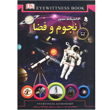 کتاب دانشنامه مصور نجوم و فضا اثر کریستین لینینکات نشر کمال اندیشه