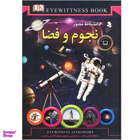کتاب دانشنامه مصور نجوم و فضا اثر کریستین لینینکات نشر کمال اندیشه
