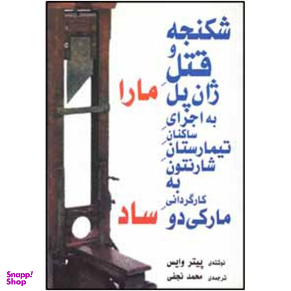کتاب شکنجه و قتل ژان پل ماراساد اثر پیتر وایس