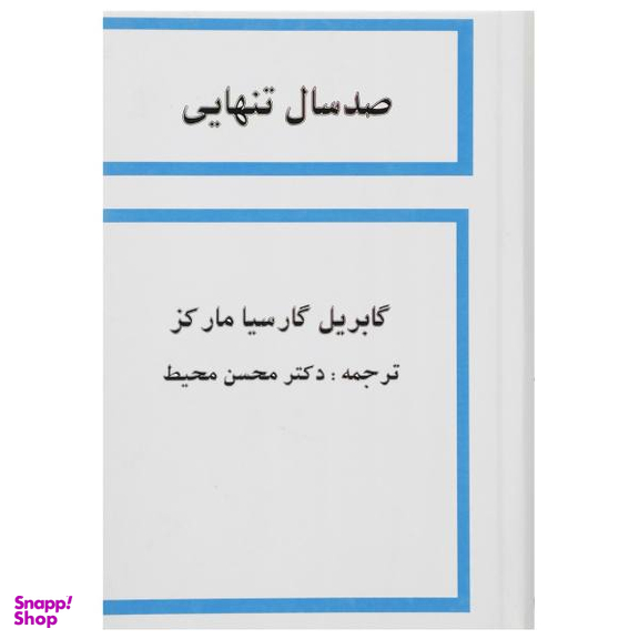 کتاب صد سال تنهایی اثر گابریل گارسیا مارکز