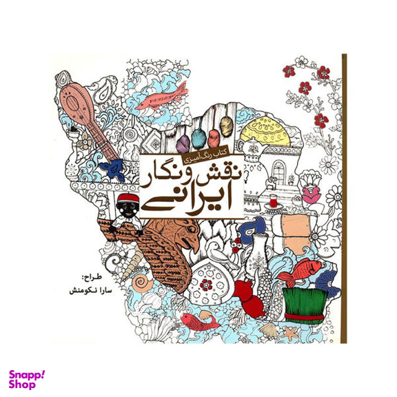 کتاب رنگ آمیزی نقش و نگار ایرانی اثر سارا نکومنش