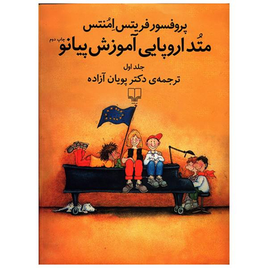 کتاب متد اروپایی آموزش پیانو اثر فریتس امنتس جلد 1