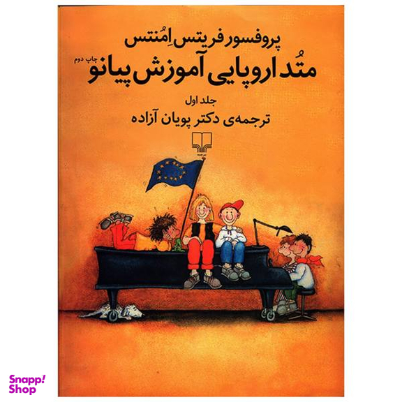 کتاب متد اروپایی آموزش پیانو اثر فریتس امنتس جلد 1