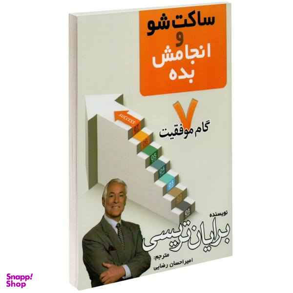 کتاب ساکت شو و انجامش بده اثر برایان تریسی نشر پرثوآ