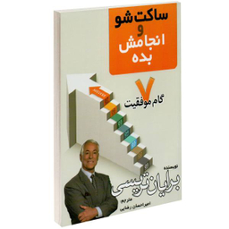 کتاب ساکت شو و انجامش بده اثر برایان تریسی نشر پرثوآ