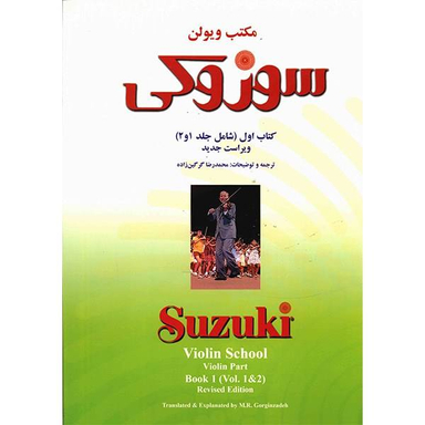 کتاب مکتب ویولن سوزوکی اثر شینیچی سوزوکی