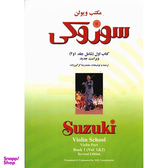 کتاب مکتب ویولن سوزوکی اثر شینیچی سوزوکی