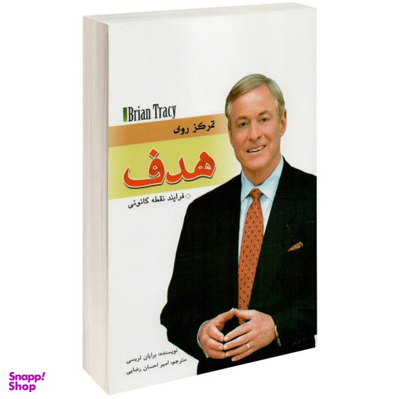 کتاب تمرکز روی هدف اثر برایان تریسی