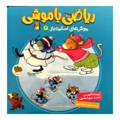 کتاب ریاضی با موشی موش های اسکیت باز 3 / اثر النور می نشر کتاب های فندق