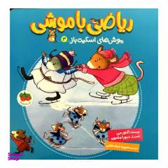 کتاب ریاضی با موشی موش های اسکیت باز 3 / اثر النور می نشر کتاب های فندق