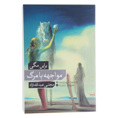 کتاب مواجهه با مرگ اثر برایان مگی نشر نو