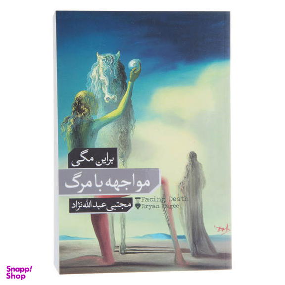 کتاب مواجهه با مرگ اثر برایان مگی نشر نو
