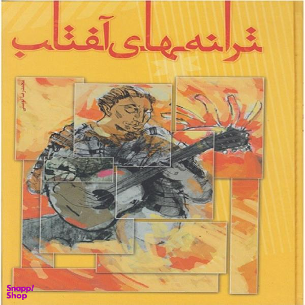 کتاب ترانه های آفتاب اثر محمدرضا توسلی نشر مولف