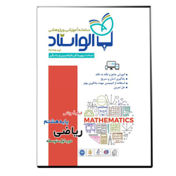 ویدیو آموزش ریاضی پایه هشتم نشر الواستاد