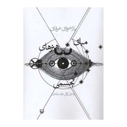 کتاب بازخوانی عرفانی مبانی هنرهای تجسمی اثر رسول کمالی دولت آبادی نشر سوره مهر