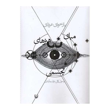 کتاب بازخوانی عرفانی مبانی هنرهای تجسمی اثر رسول کمالی دولت آبادی نشر سوره مهر