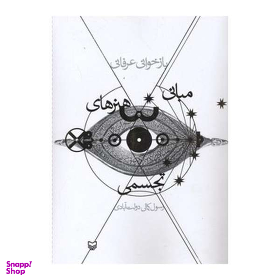 کتاب بازخوانی عرفانی مبانی هنرهای تجسمی اثر رسول کمالی دولت آبادی نشر سوره مهر