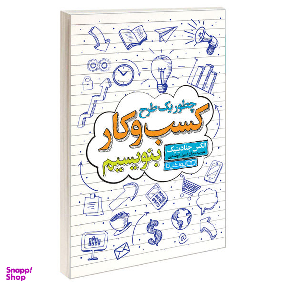 کتاب چطور یک طرح کسب و کار بنویسیم اثر الکس جنادینیک نشر یوشیتا