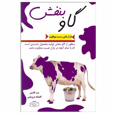 کتاب گاو بنفش اثر ست گادین نشر کتیبه پارسی
