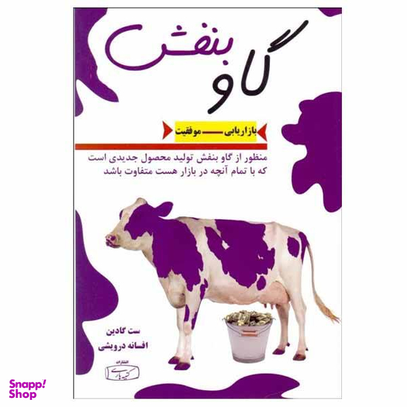 کتاب گاو بنفش اثر ست گادین نشر کتیبه پارسی