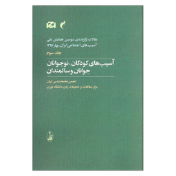 کتاب آسیب های کودکان نوجوانان جوانان و سالمندان اثر جمعی از نویسندگان نشر آگاه
