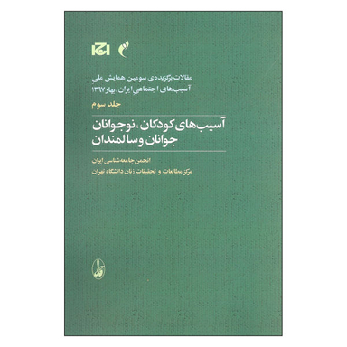 کتاب آسیب های کودکان نوجوانان جوانان و سالمندان اثر جمعی از نویسندگان نشر آگاه