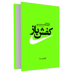 کتاب کفش باز اثر فیل نایت نشر یوشیتا
