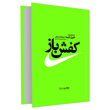 کتاب کفش باز اثر فیل نایت نشر یوشیتا
