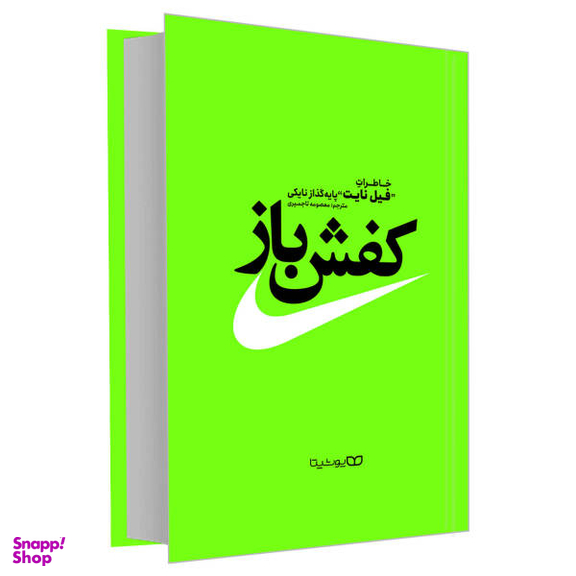کتاب کفش باز اثر فیل نایت نشر یوشیتا