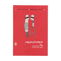 کتاب هنر همیشه بر حق بودن اثر آرتور شوپنهاور نشر عطر کاج