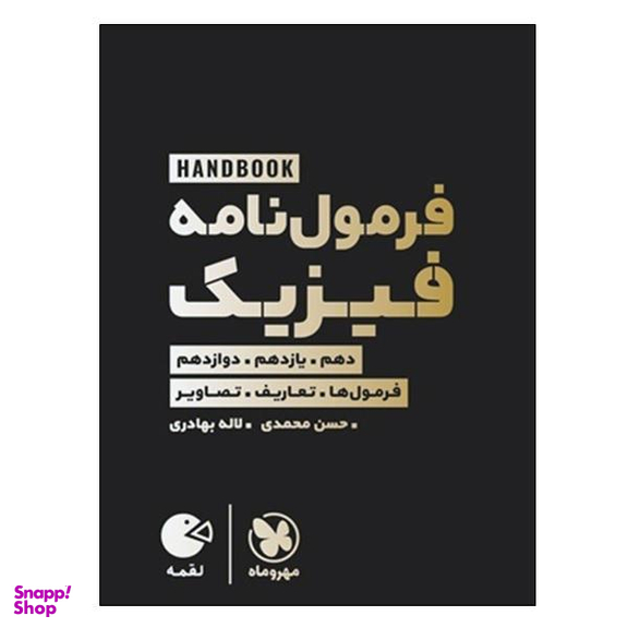 کتاب فرمول نامه فیزیک دهم و یازدهم و دوازدهم اثر حسن محمدی و لاله بهادری انتشارات مهر و ماه