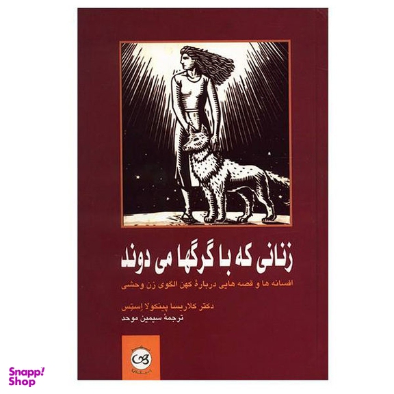 کتاب زنانی که با گرگ ها می دوند اثر کلاریسا پینکولا استس نشر پیکان
