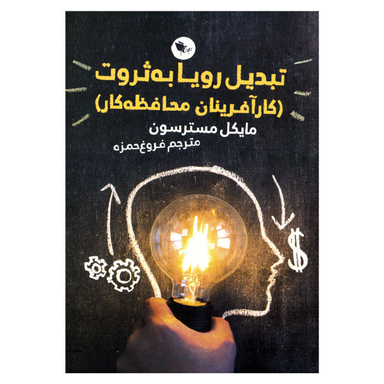 کتاب تبدیل رویا به ثروت اثر مایکل مسترسون انتشارات اعجاز علم