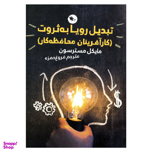 کتاب تبدیل رویا به ثروت اثر مایکل مسترسون انتشارات اعجاز علم