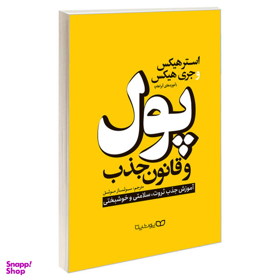 کتاب پول و قانون جذب اثر استر هیکس و جری هیکس نشر یوشیتا