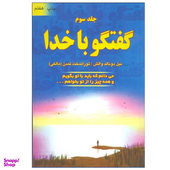 کتاب گفتگو با خدا اثر نیل دونالد والش انتشارات دایره جلد 3