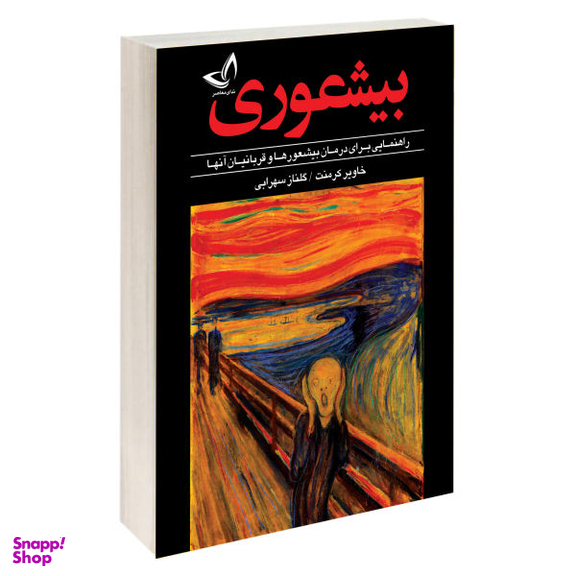 کتاب بیشعوری اثر خاویر کرمنت نشر ندای معاصر