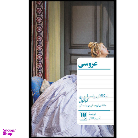 کتاب عروسی اثر نیکالای واسیلیویچ گوگول انتشارات هرمس