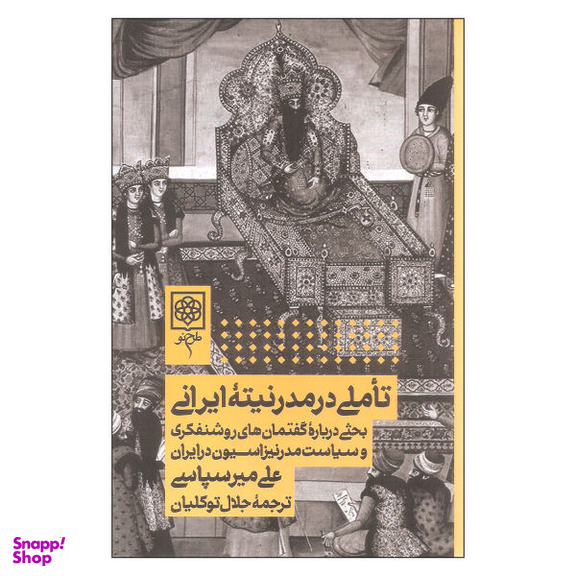 کتاب تاملی در مدرنیته ایرانی اثر علی میر سپاسی انتشارات طرح نو