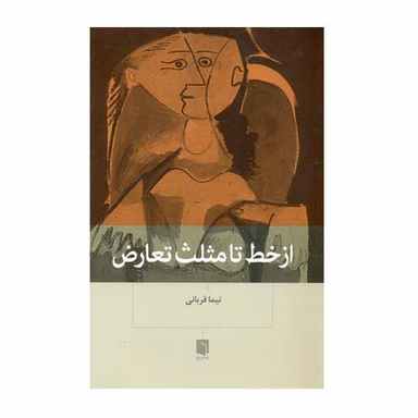 کتاب از خط تا مثلث تعارض اثر نیما قربانی نشر بینش نو