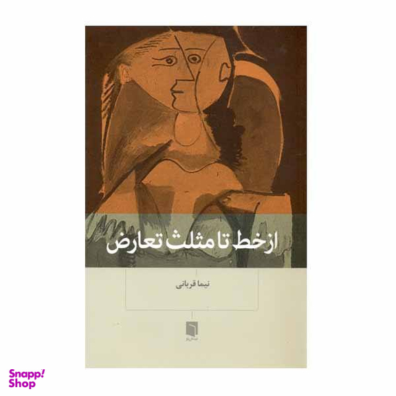 کتاب از خط تا مثلث تعارض اثر نیما قربانی نشر بینش نو