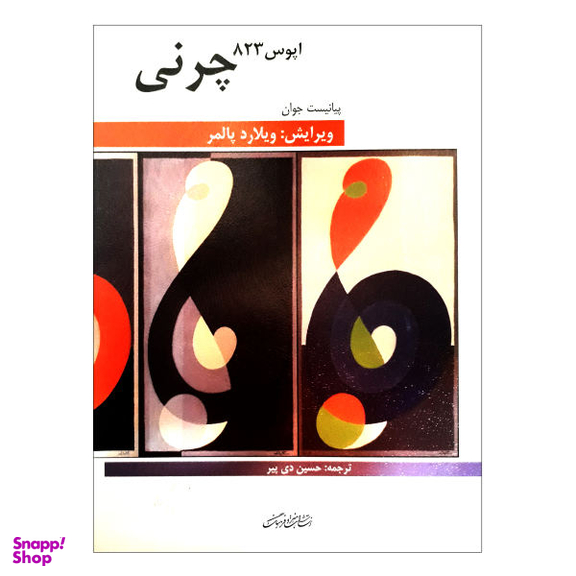 کتاب چرنی اپوس 823 پیانیست جوان اثر کارل چرنی انتشارات هنر و فرهنگ