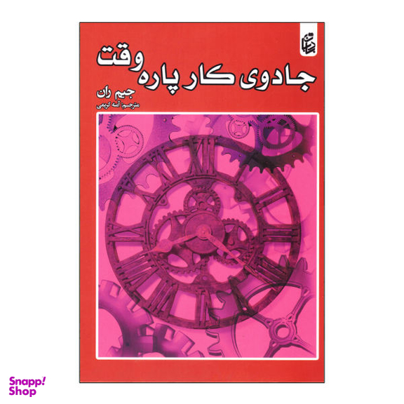 کتاب جادوی کار پاره وقت اثر جیم ران انتشارات بادبان