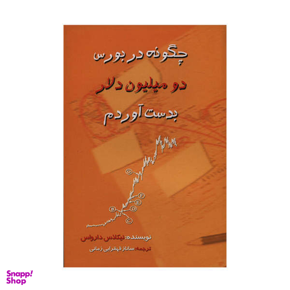 کتاب چگونه در بورس دو میلیون دلار بدست آوردم اثر نیکلاس دارواس نشر چالش